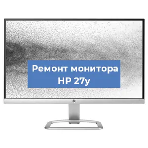 Замена конденсаторов на мониторе HP 27y в Челябинске